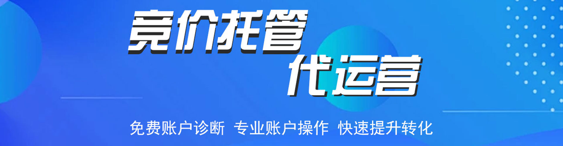 长宁竞价代运营